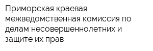 Приморская краевая межведомственная комиссия по делам несовершеннолетних и защите их прав