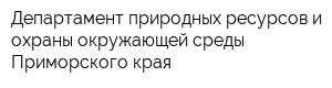 Департамент природных ресурсов и охраны окружающей среды Приморского края