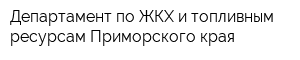 Департамент по ЖКХ и топливным ресурсам Приморского края