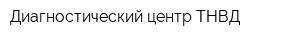Диагностический центр ТНВД
