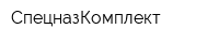 СпецназКомплект