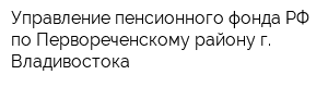 Управление пенсионного фонда РФ по Первореченскому району г Владивостока