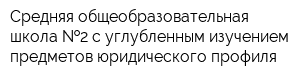 Средняя общеобразовательная школа  2 с углубленным изучением предметов юридического профиля