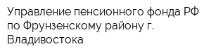 Управление пенсионного фонда РФ по Фрунзенскому району г Владивостока