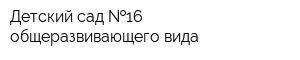 Детский сад  16 общеразвивающего вида