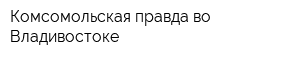 Комсомольская правда во Владивостоке