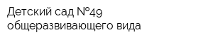 Детский сад  49 общеразвивающего вида