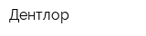 Дентлор
