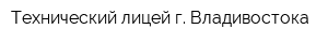 Технический лицей г Владивостока