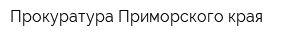 Прокуратура Приморского края