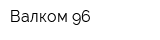 Валком-96