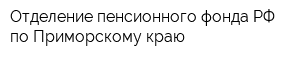 Отделение пенсионного фонда РФ по Приморскому краю