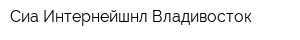 Сиа Интернейшнл-Владивосток