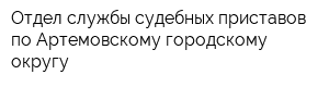 Отдел службы судебных приставов по Артемовскому городскому округу