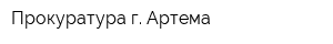 Прокуратура г Артема