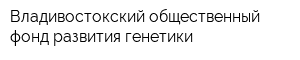 Владивостокский общественный фонд развития генетики