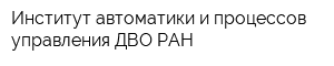 Институт автоматики и процессов управления ДВО РАН