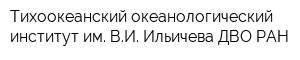 Тихоокеанский океанологический институт им ВИ Ильичева ДВО РАН