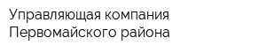 Управляющая компания Первомайского района