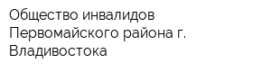 Общество инвалидов Первомайского района г Владивостока