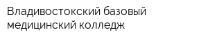 Владивостокский базовый медицинский колледж