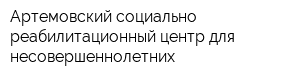 Артемовский социально-реабилитационный центр для несовершеннолетних