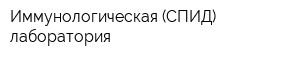 Иммунологическая (СПИД) лаборатория