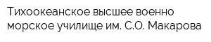 Тихоокеанское высшее военно-морское училище им СО Макарова