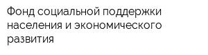 Фонд социальной поддержки населения и экономического развития