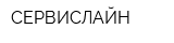 СЕРВИСЛАЙН