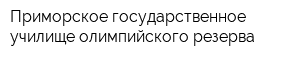 Приморское государственное училище олимпийского резерва