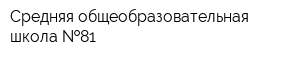 Средняя общеобразовательная школа  81
