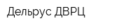 Дельрус-ДВРЦ