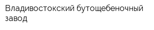 Владивостокский бутощебеночный завод