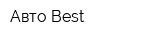 Авто-Best