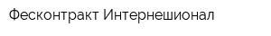 Фесконтракт-Интернешионал