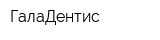 ГалаДентис