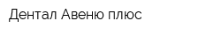 Дентал-Авеню плюс