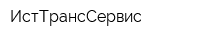 ИстТрансСервис