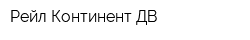 Рейл Континент ДВ