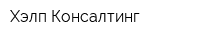 Хэлп-Консалтинг