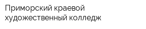 Приморский краевой художественный колледж