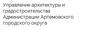 Управление архитектуры и градостроительства Администрации Артемовского городского округа