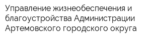 Управление жизнеобеспечения и благоустройства Администрации Артемовского городского округа