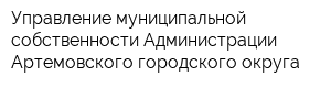 Управление муниципальной собственности Администрации Артемовского городского округа