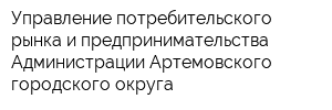 Управление потребительского рынка и предпринимательства Администрации Артемовского городского округа