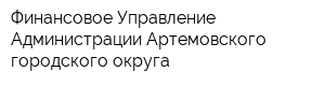 Финансовое Управление Администрации Артемовского городского округа