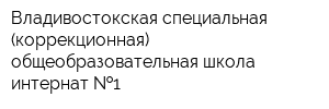 Владивостокская специальная (коррекционная) общеобразовательная школа-интернат  1