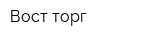 Вост-торг