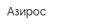 Азирос
